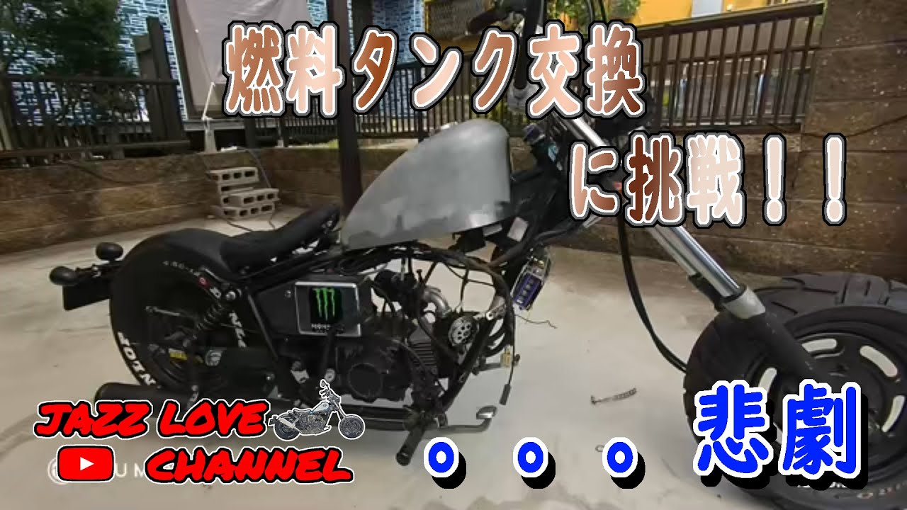 ホンダ　JAZZ50燃料タンク