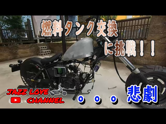 ホンダ　JAZZ50燃料タンク