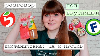 ФИКС ПРАЙС ВКУСНЯШКИ АНТИСТРЕСС/ СЕССИЯ ОНЛАЙН : Плюсы и Минусы дистанционной учебы