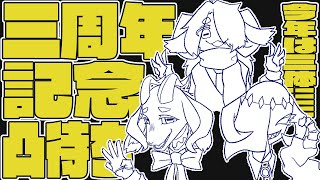 【凸待ち】バフォベロス三周年記念凸待ち配信【VRC】