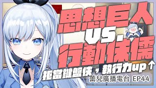 【Vtuber】拒當鍵盤俠，執行力upup【蕾廣EP44】#ACGlive #蕾兒