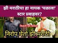 झी मराठीचा हा नायक पळाला स्टार प्रवाहवर? नवी मालिका |Zee Marathi Star Pravah upcoming Serail