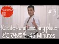 【45 minutes】#3 Karate Fitness for anybody, any time, any place どこでも空手フィットネス【Akita&#39;s Karate Video】