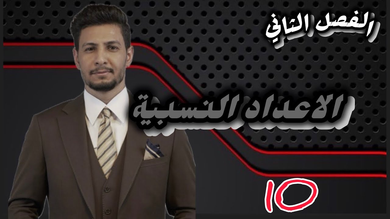 الاول متوسط / الفصل الثاني / محاضرة 🔟 التناسب الطردي وحل تمارين تاكد من فهمك