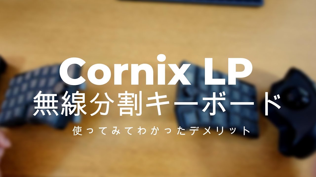 Cornix LP 無線分割キーボードを手放すか迷う - YouTube