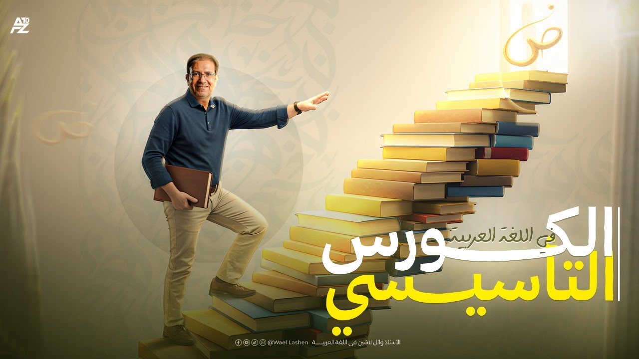 المحاضرة التأسيسية في اللغة العربية لدفعة 2026 | الصف الثالث الثانوي | مستر وائل لاشين
