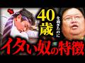 誰からも指摘してもらえない...４０歳を過ぎても無自覚にイタイ奴の特徴【岡田斗司夫 / サイコパスおじさん / 人生相談 / 切り抜き】