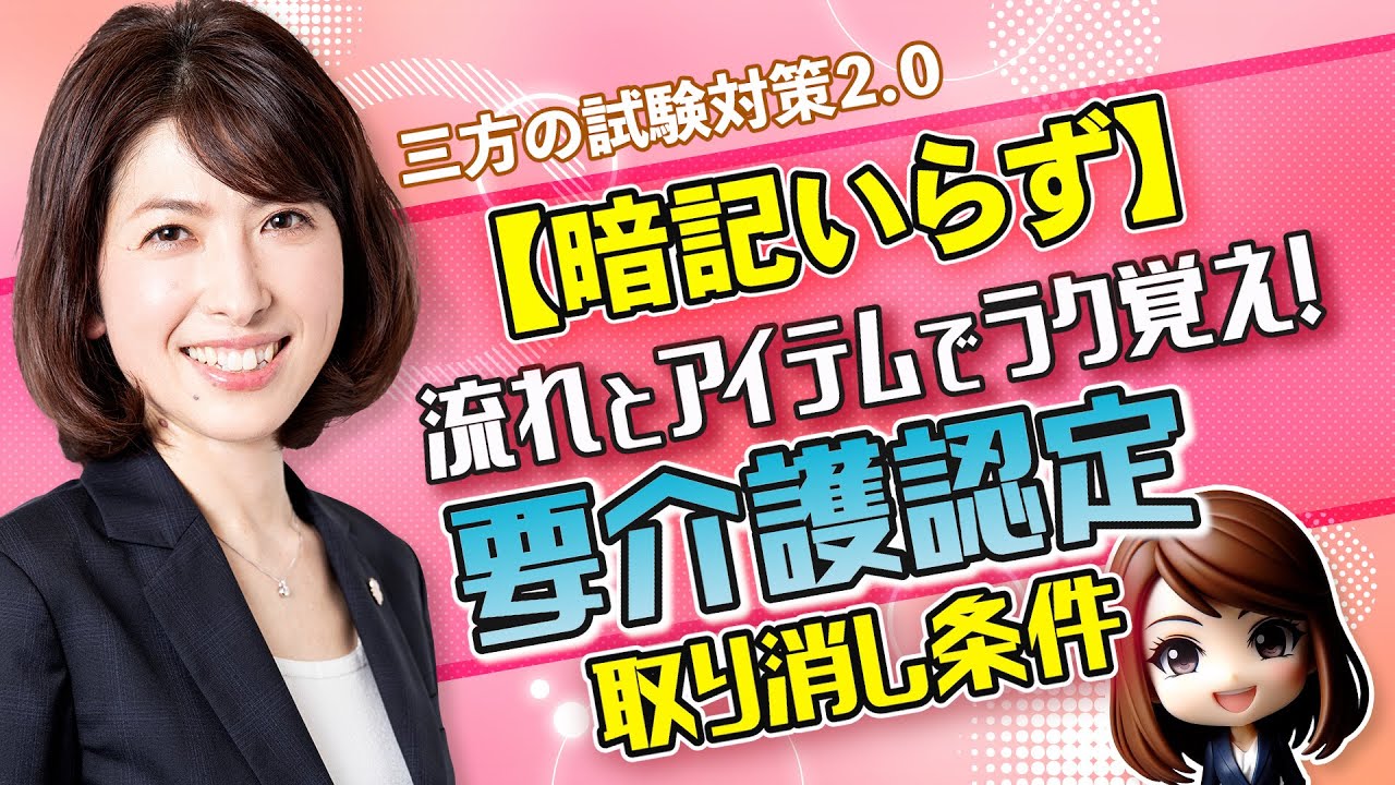 【ケアマネ試験対策2025】暗記いらず・流れとアイテムでスッキリ！「要介護認定取り消し事由」