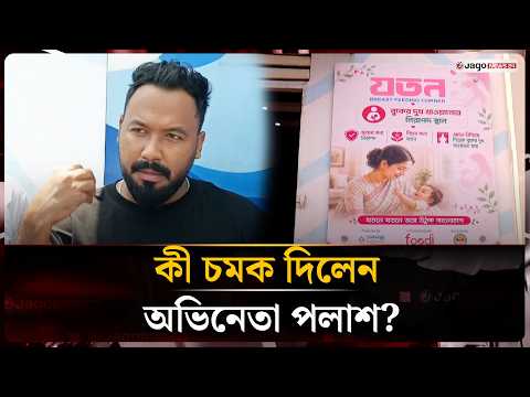 ব্রেস্টফিডিং কর্নার উদ্বোধনে এসে চমকপ্রদ তথ্য দিলেন অভিনেতা পলাশ | Actor Palash | Jago News