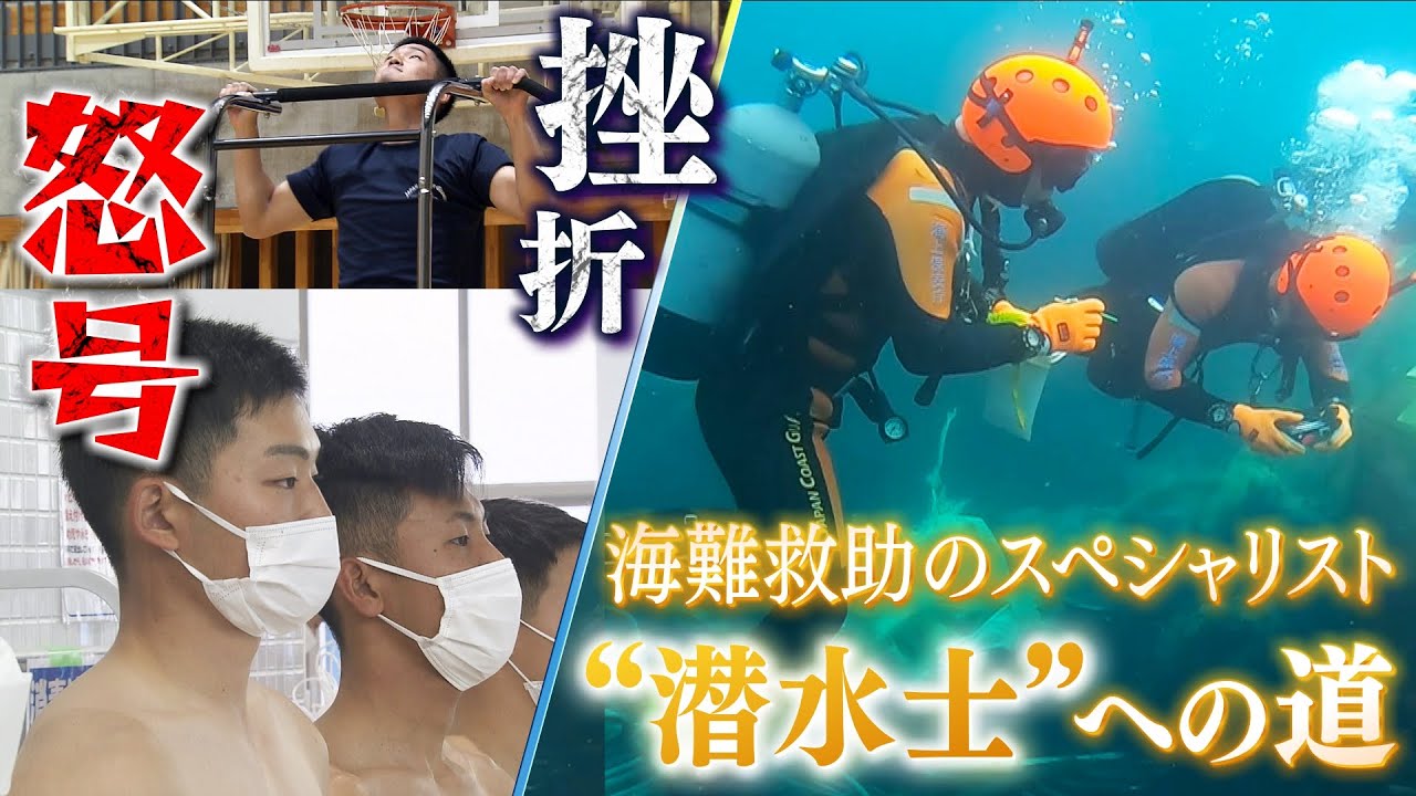 特集「キャッチ」“海猿”潜水士へ若き海上保安官が狭き門に挑む
