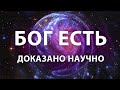 НАУЧНЫЕ ДОКАЗАТЕЛЬСТВА БОГА. Факты современной науки