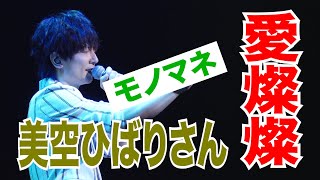 愛燦燦 / 美空ひばり【モノマネ】青木隆治