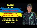 /РОЗ'ЯСНЕННЯ ЗАКОНУ 7190/ ЧИ ТРЕБА ПЛАТИТИ ПОДАТКИ ЧЕРЕЗ 3 МІСЯЦІ ПІСЛЯ ЗАВЕРШЕННЯ ВІЙНИ/РОЗМИТНЕННЯ