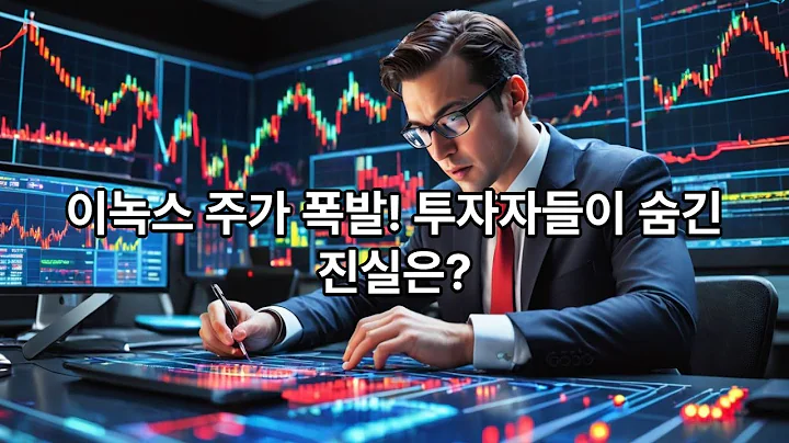 [긴급 속보] 이녹스, 대체 왜 폭등하나 했더니… 테슬라, 리튬, 반도체 3대 호재 동시 폭발! 지금 안 보면 100% 후회합니다.