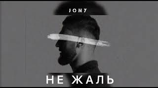 JONY - Не жаль | Музыка 2024