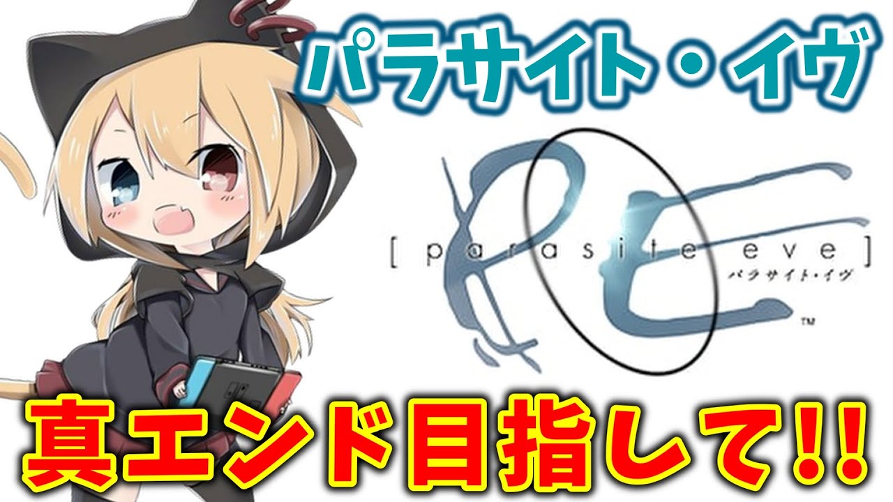 パラサイト・イヴ】どうやら真のエンディングがあるらしい…。完全初見