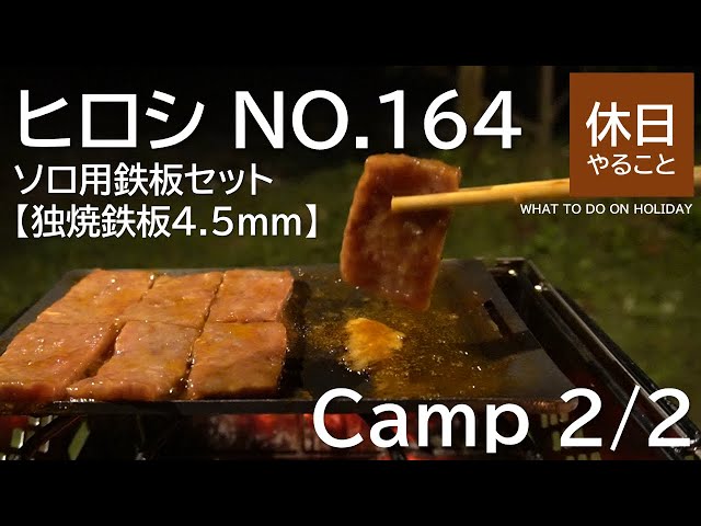 [Camp] Hiroshi NO.164 Solo iron plate set, grill meat in the garden of the  house 2/2