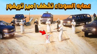 عصابه السوداء تخطف امير تريفور (4#)😨🔥- شوف وش صار GTA V