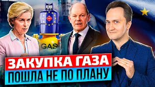 Газовое фиаско ЕС: совместные Закупки Газа с треском Провалились