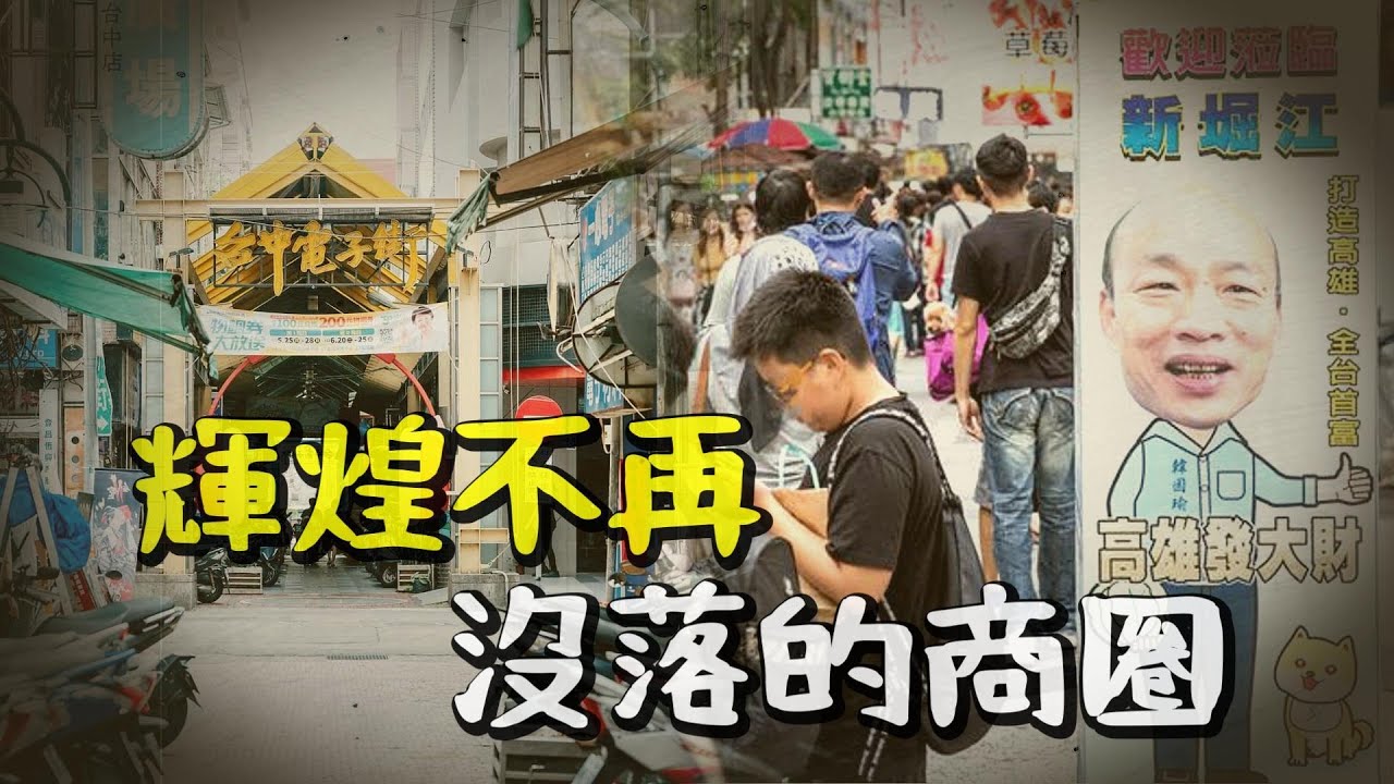 盤點6個台灣各地沒落的商圈, 老化不是結束,而是新的開始〃拔辣