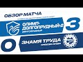 Обзор матча 21-го тура Олимп-ФНЛ II «Олимп-Долгопрудный-2» - «Знамя Труда»