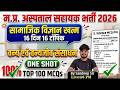 MP Hospital Assistant 2026 | Social Science वन्य एवं वन्यजीव संसाधन | One Shot  by Sandeep Sir