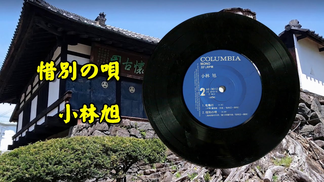 惜別の唄 小林旭 古いレコードを再生してみた。 - YouTube