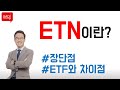 ETN Vs ETF Which Is Best For Your Portfolio Everything You Should Know About Their Differences