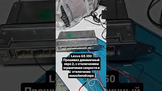 Lexus GS 350, 2gr-fse, прошивка Stage 1 евро 2, отключил спид лимит и иммобилайзер под swap. #lexus