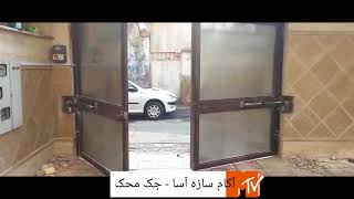 درب اتوماتیک محک