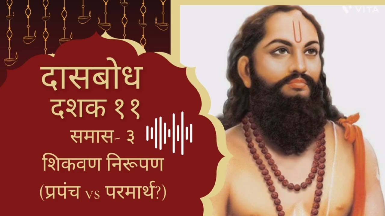 प्रपंचात राहूनही परमार्थ कसा साधायचा? | समर्थांची अमूल्य शिकवण