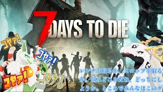 【7DTD】過　酷　生　存　兄　弟　＃　１【コラボ配信】