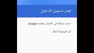 حل مشكلة حدث مشكلة في الاتصال بخوادم google