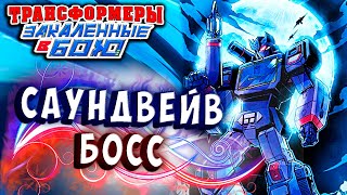 Мультсериал САУНДВЕЙВ КРИКИ И ПЛАЧ Трансформеры Закаленные в Бою Transformers Forged To Fight 348