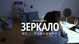 Зеркало - WE, Лэривэйн// Музыкальный клип