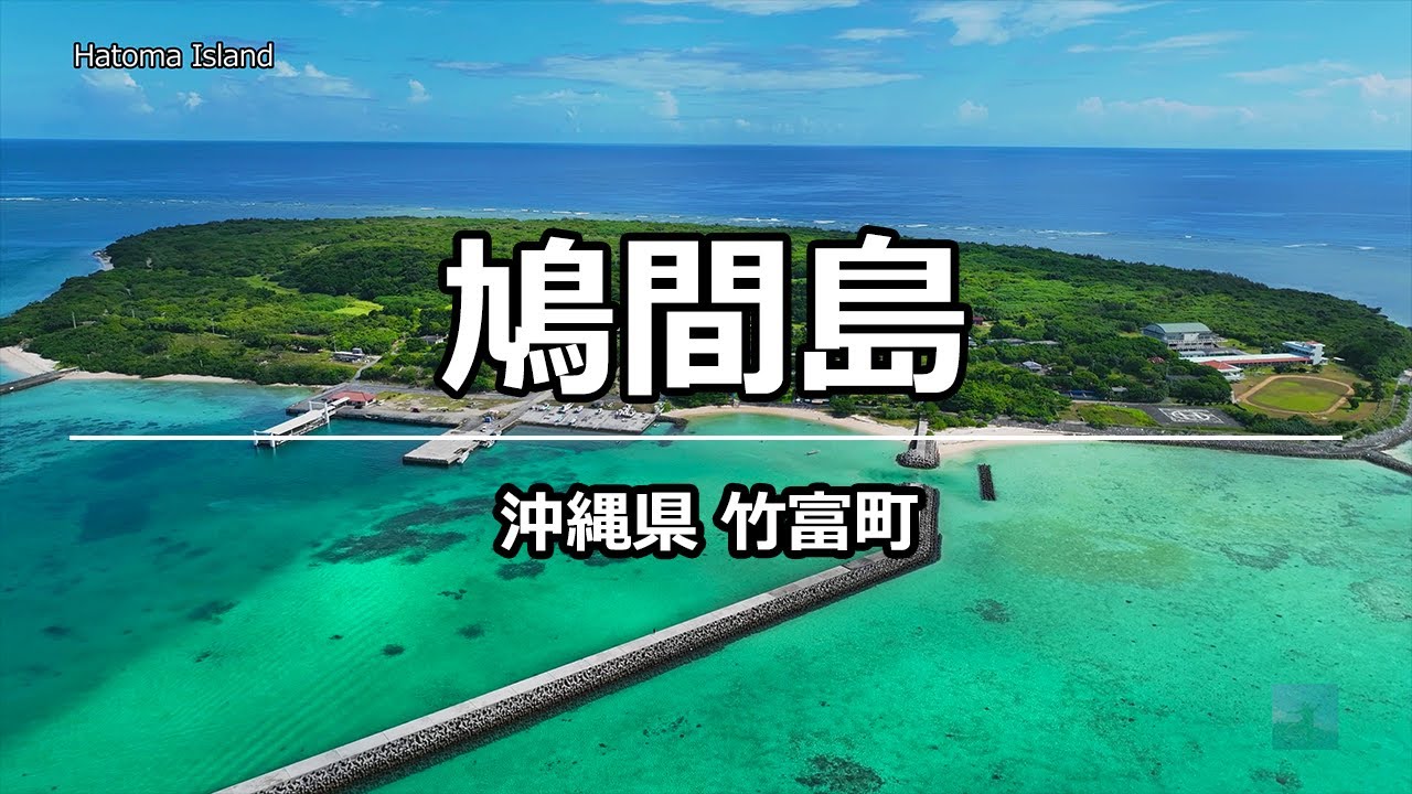 ドローン空撮 鳩間島 @ 竹富町 沖縄県 4K 60p - Hatoma Island @ Okinawa