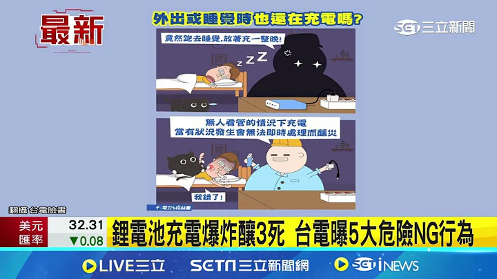 鋰電池充電爆炸釀3死  台電曝5大危險NG行為｜三立新聞網 SETN.com - 天天要聞