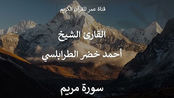 019 ـ سورة مريم ـ القارئ الشيخ أحمد خضر الطرابلسي