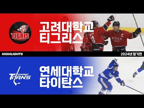 하이라이트 | 고려대 티그리스 vs 연세대 타이탄스 | 2024년 정기전 | 2024. 9. 27