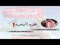 شيلة قطامات نخبة النخبة اداء نياف تركي شيلة قطامات نخبة النخبة اداء نياف تركي