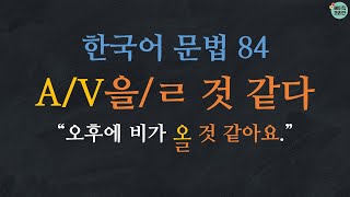 한국어 배우기 | 한국어 문법  84: V을 것 같다/ㄹ 것 같다: Learn Korean | Learn Korean Grammar