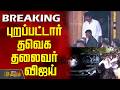 TVKVijay | ElectionNews | புறப்பட்டார் தவெக தலைவர் விஜய்