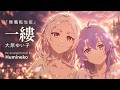 「一縷」|大原ゆい子|『無職転生III』|Re-arranged Cover by Humineko