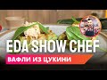 Вафли из цукини | Eda Show Chef