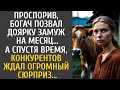 Проспорив, богач позвал доярку замуж на месяц… А спустя время, конкурентов ждал огромный сюрприз…