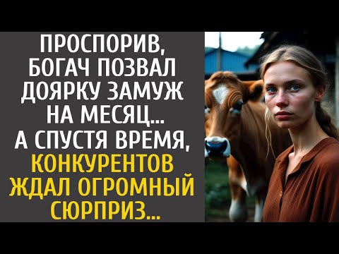 Проспорив, богач позвал доярку замуж на месяц… А спустя время, конкурентов ждал огромный сюрприз…