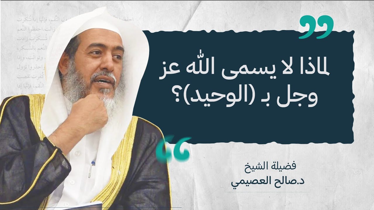 لماذا يسمى الله (الواحد والأحد) ولا يسمى (الوحيد)؟ | الشيخ صالح العصيمي