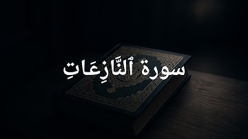 سورة النازعات كاملة للقارئ هزاع البلوشي لراحة النفسية والطمأنينة للنوم العميق 🤍🤍