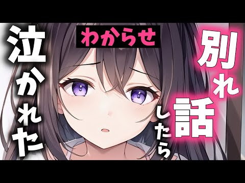 【わからせASMR】素っ気ない彼女に別れ話をしたら泣かれて【Binaural/wakarase/Japanese/男性向け】