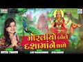 SHITAL THAKOR - Moraliyo Bole Dashamaana Dhame | Non Stop | Dashama Superhit Song